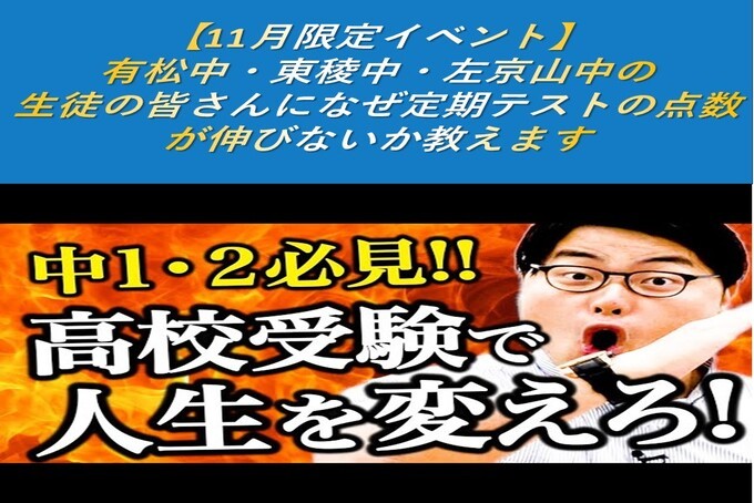 【11月限定イベント】有松中・東稜中・左京山中の生徒の皆さんになぜ定期テストの点数が伸びないか教えます
