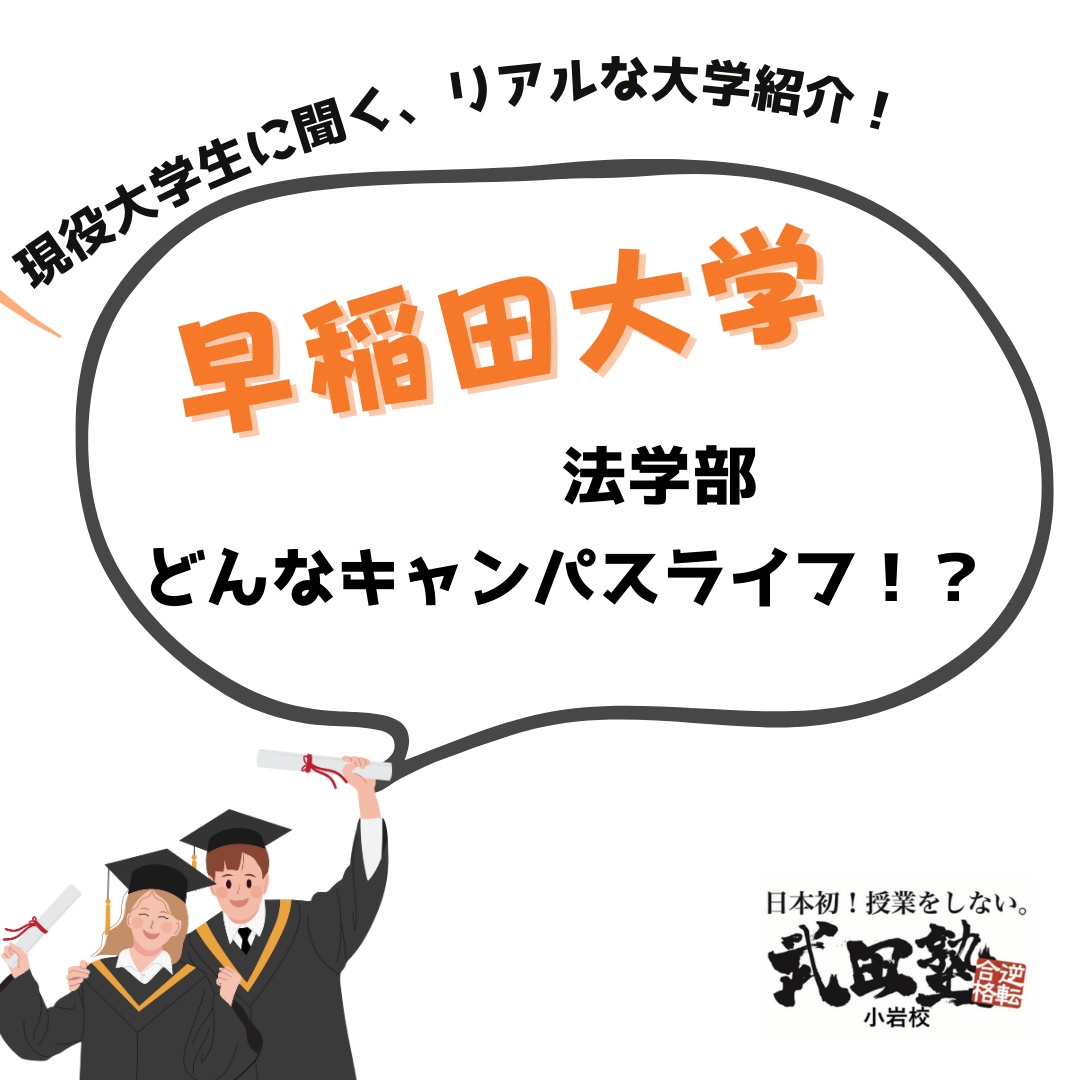 【大学紹介】早稲田大学生に聞いてみた！　法学部ってメチャクチャ忙しい！？
