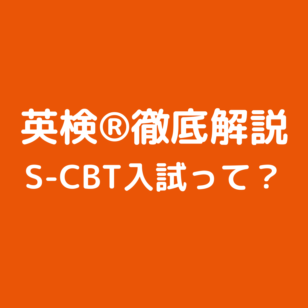 英検®　S-CBT受験って何？受けたほうが良いの？徹底解説！