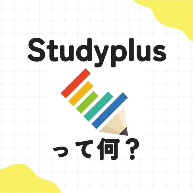 アプリ「Studyplus」って何？メリット・デメリット紹介！