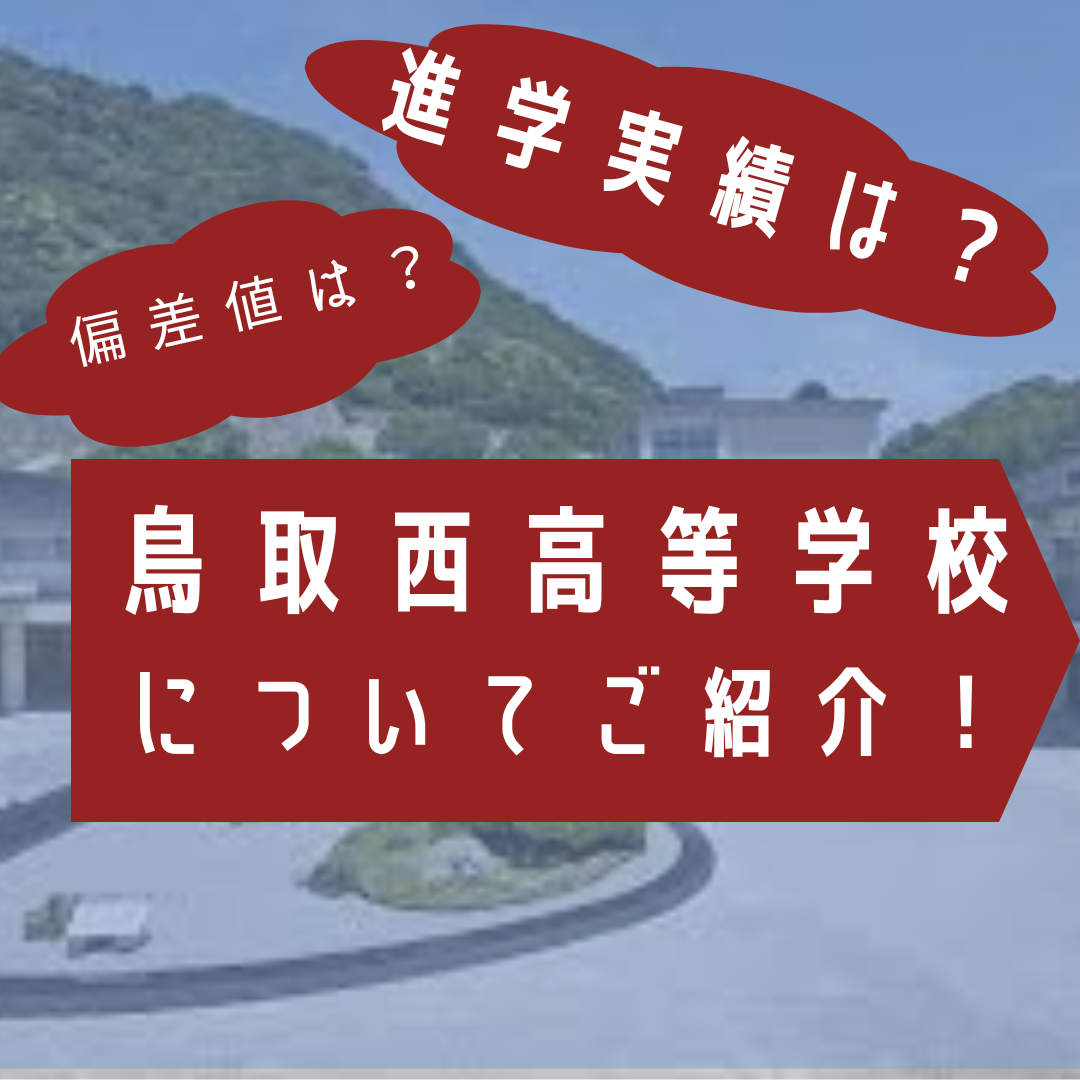 鳥取西高校を紹介！偏差値・2023年の進学実績は？