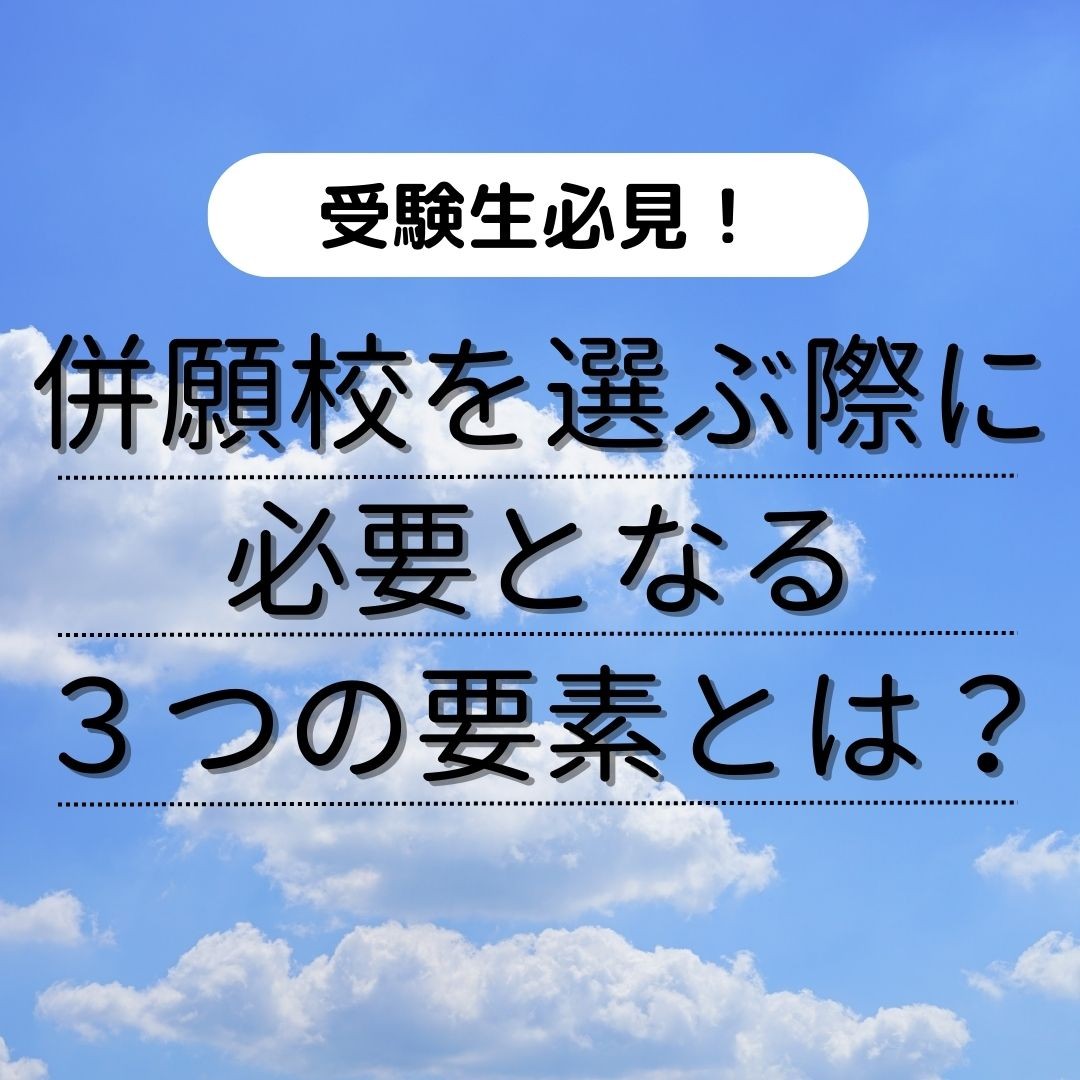 【受験生必見！】併願校を選ぶ際に必要となる３つの要素とは？