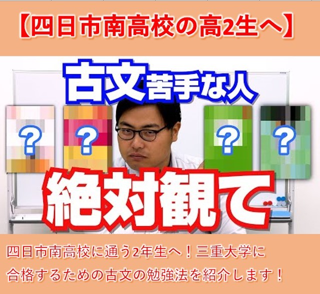 【南高の2年生へ】今から三重大学に合格するための古文の勉強法