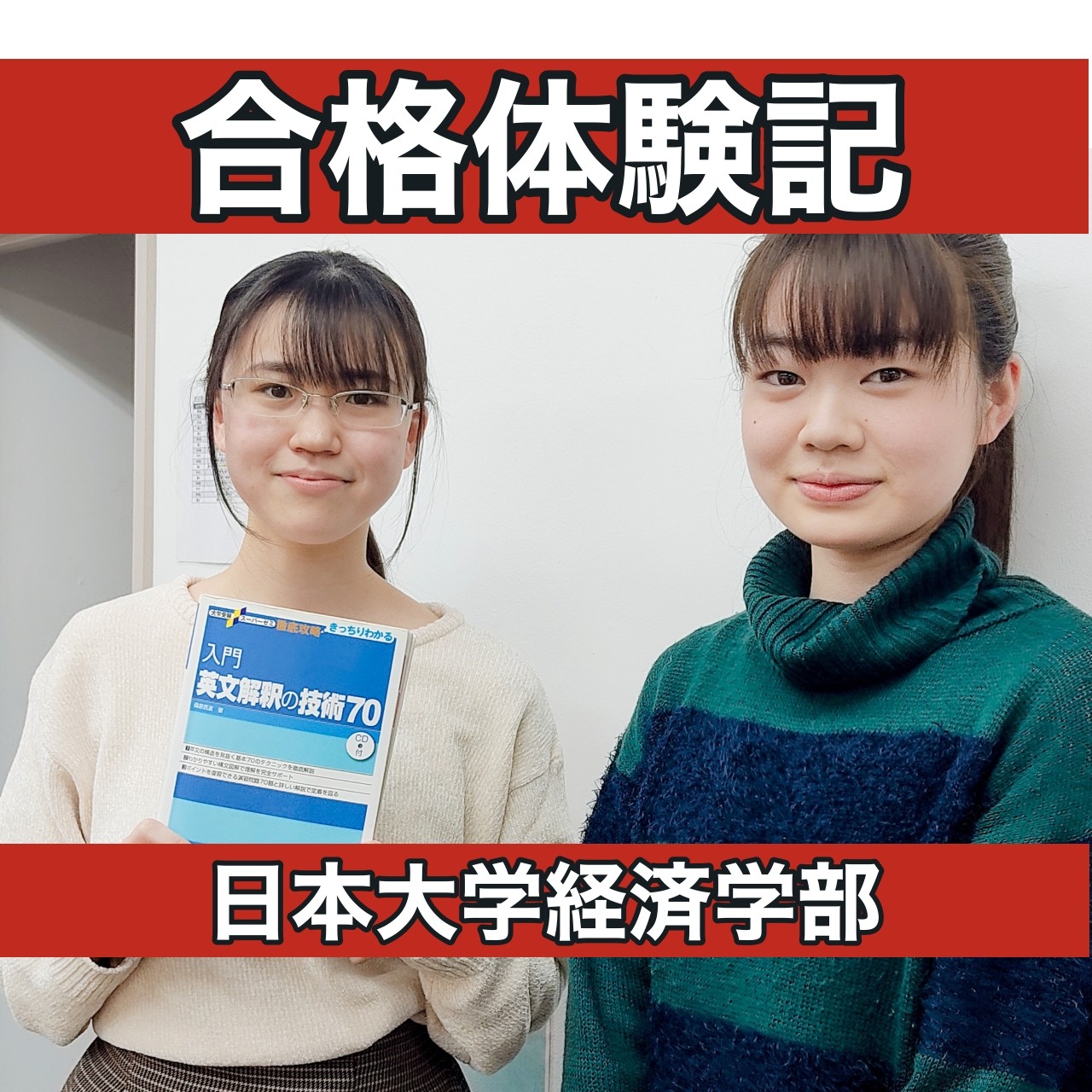 【🌸２０２１年合格速報🌸】日本大学　経済学部に逆転合格！合格体験記