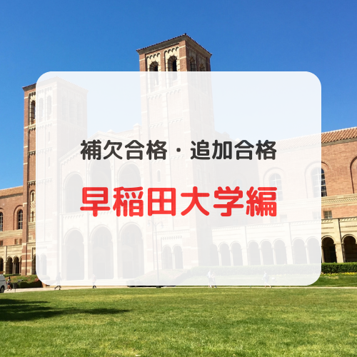 【早稲田大学】補欠合格から合格する確率は？追加合格や発表日も解説