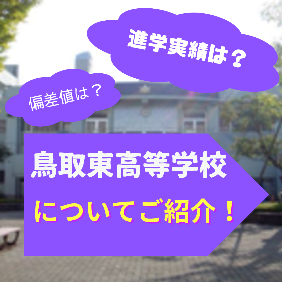 鳥取東高校についてご紹介！偏差値は？進学実績は？