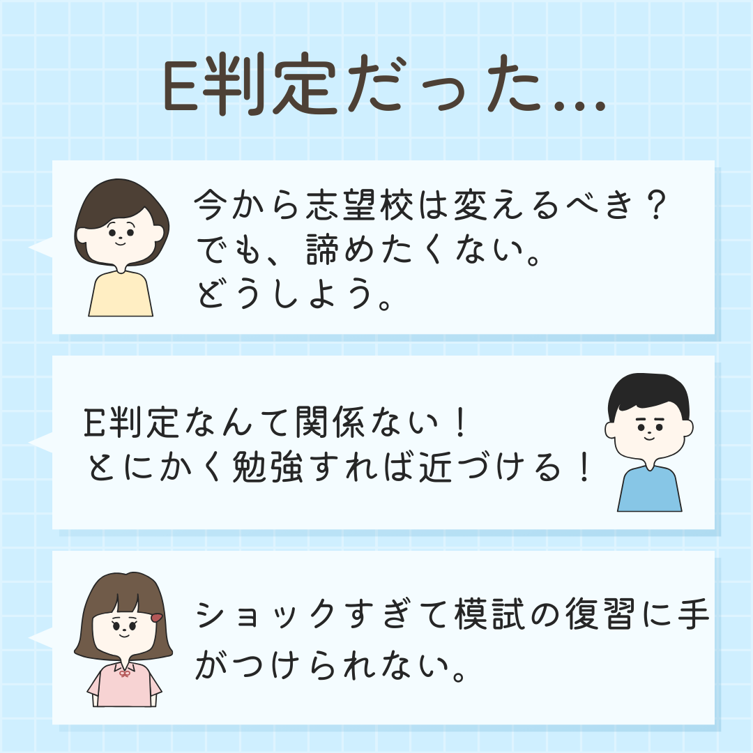 【秋の模試】E判定だった…逆転合格はできる？志望校下げるべき？