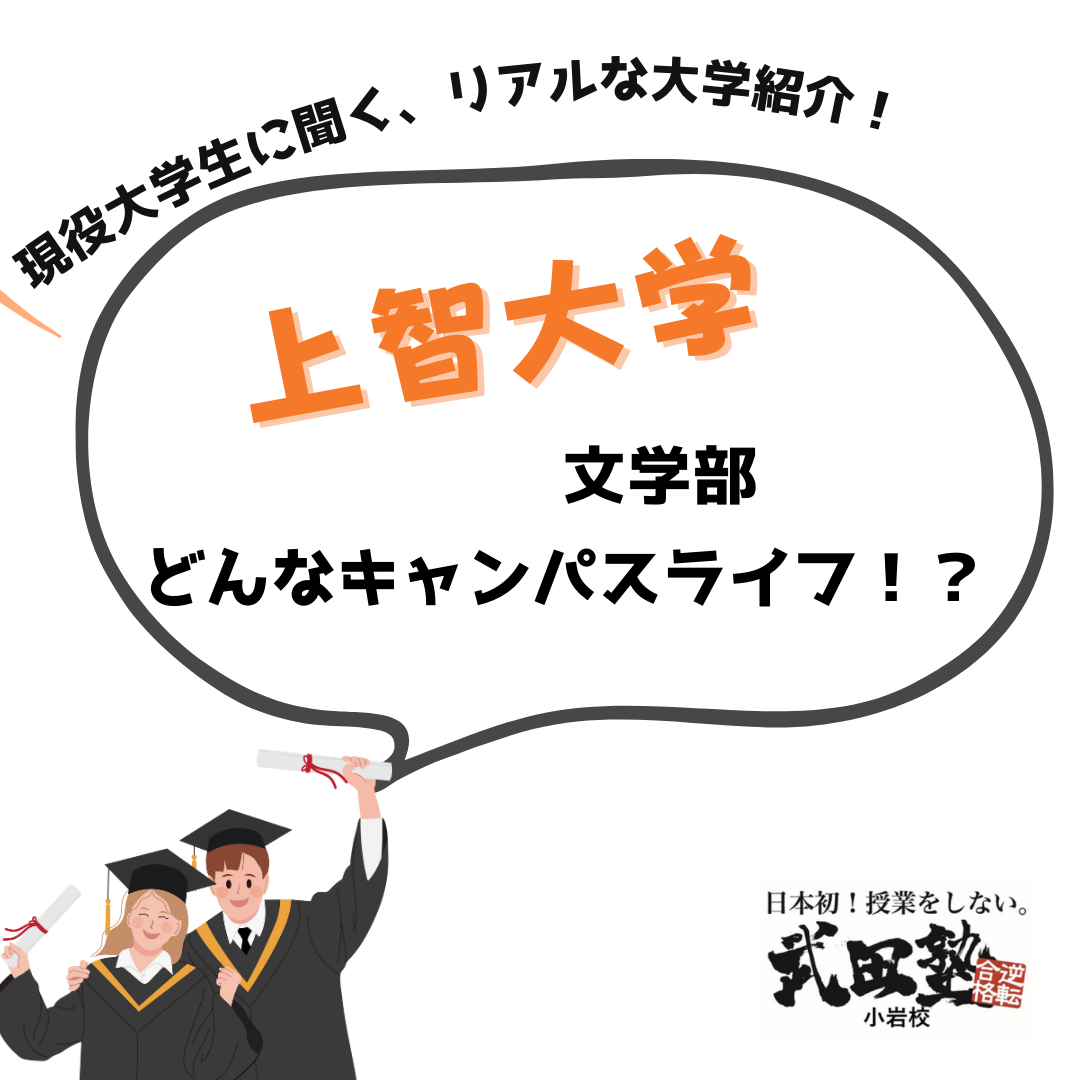 【大学紹介】上智大学4年生が語る、キャンパスライフ！！