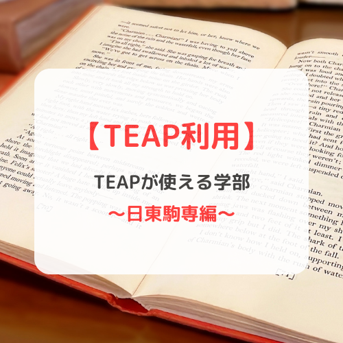 【日東駒専 2023】TEAPが使える日東駒専の学部を紹介