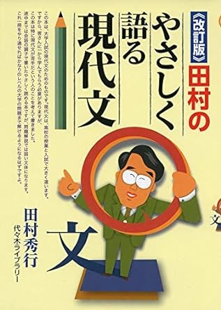 田村の現代文