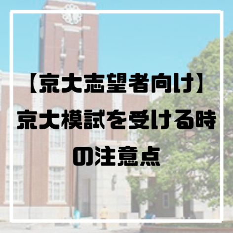 【京大志望者向け】京大模試を受ける時の注意点【再掲＆修正】