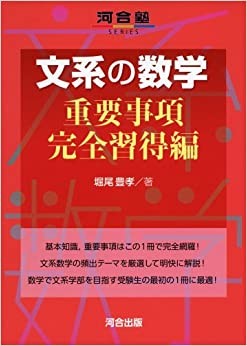 文系の数学　重要事項完全習得編