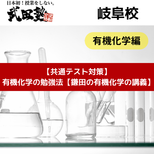 【共通テスト対策】有機化学の勉強法【鎌田の有機化学の講義】
