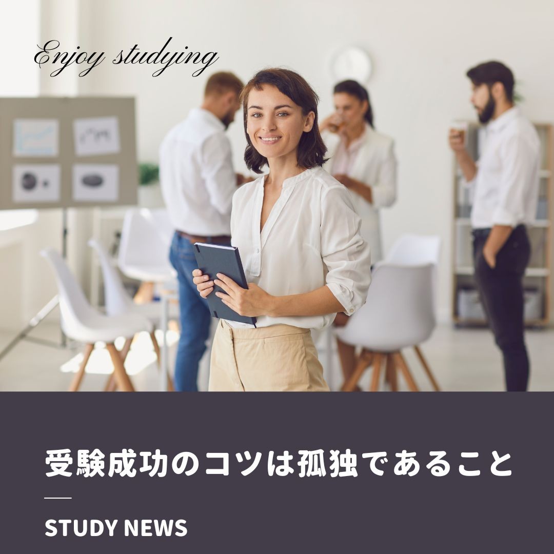 受験成功のコツは孤独であること｜新座・朝霞・志木の塾・予備校