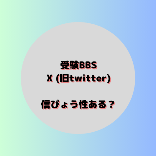 【直前期】受験BBS（掲示板）やX(旧twitter)の情報の信憑性は？？