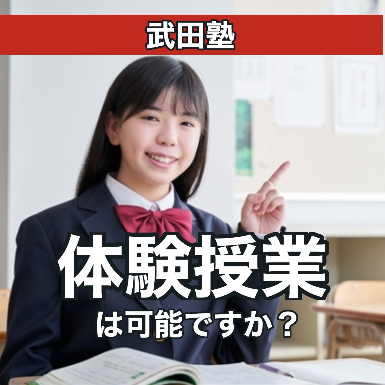 武田塾で「体験入塾」は可能ですか？【指導内容・塾探し】