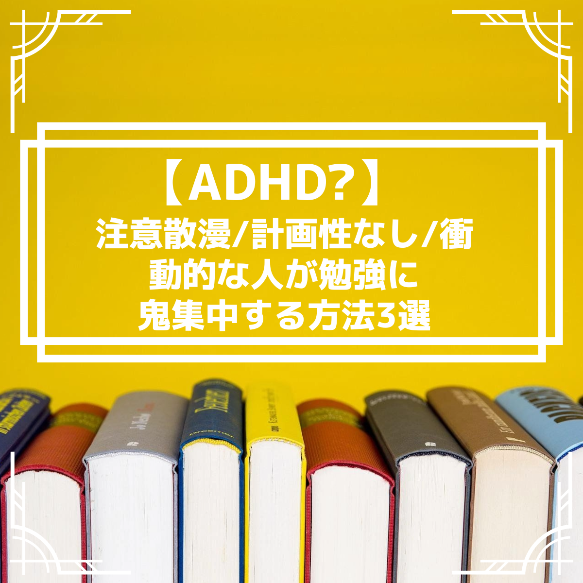 【ADHD?】注意散漫/計画性なし/衝動的な人が勉強に鬼集中する方法3選