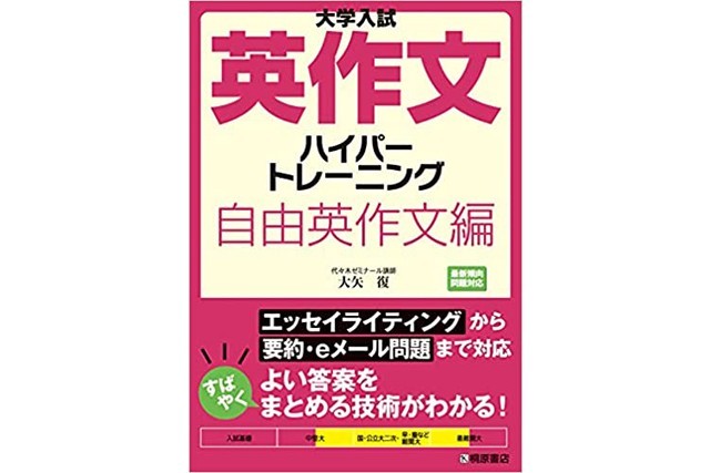 大学入試英作文ハイパートレーニング 自由英作文編