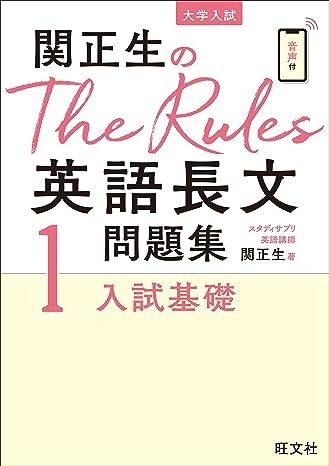 音読　オススメ参考書　関正生のThe Rules英語長文問題集1