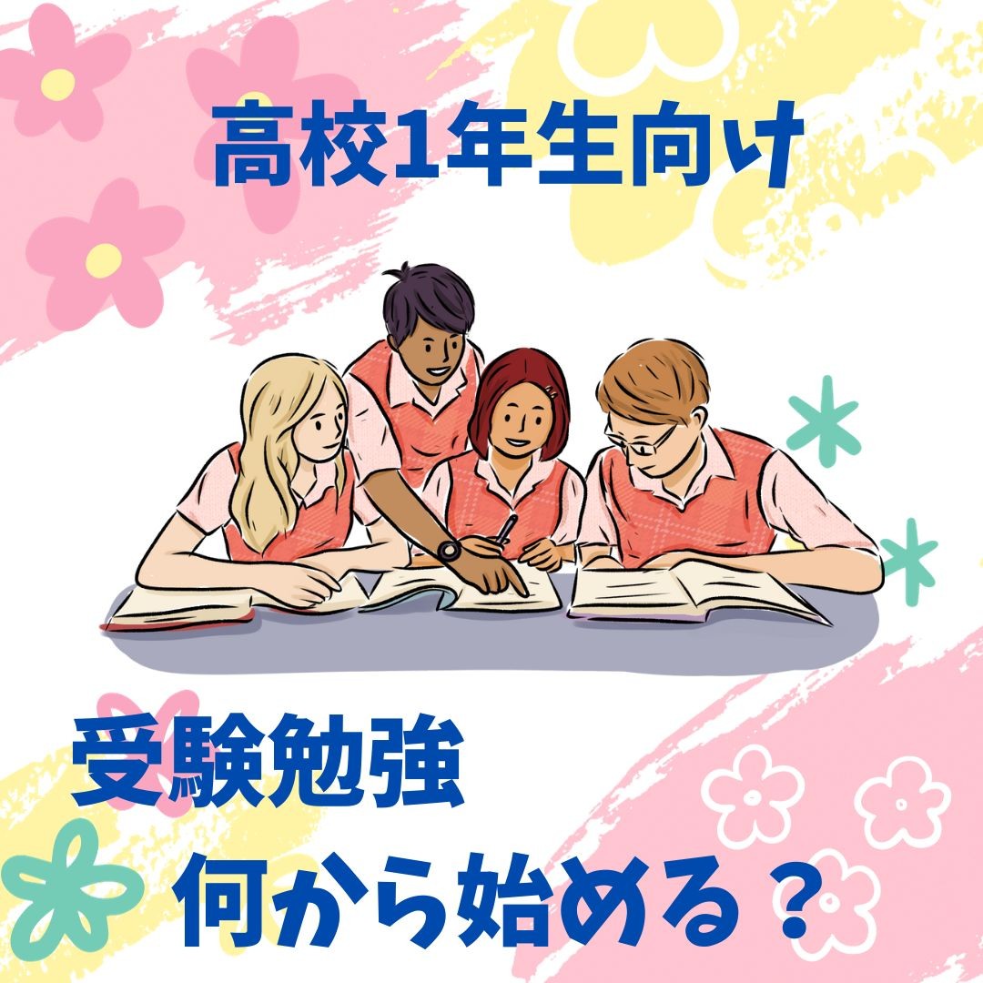 【高校1年生】受験勉強何から始める？【武田塾　富士校】