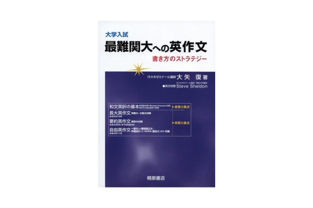 大学入試最難関大への英作文 書き方のストラテジー