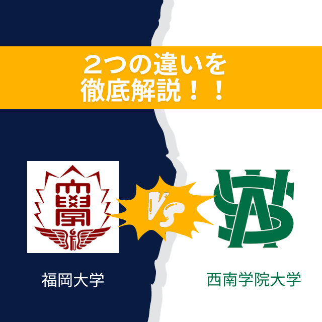 【福岡大学vs西南学院大学】2つの違いを徹底解説！！