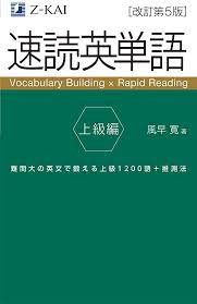 『速読英単語 上級編』