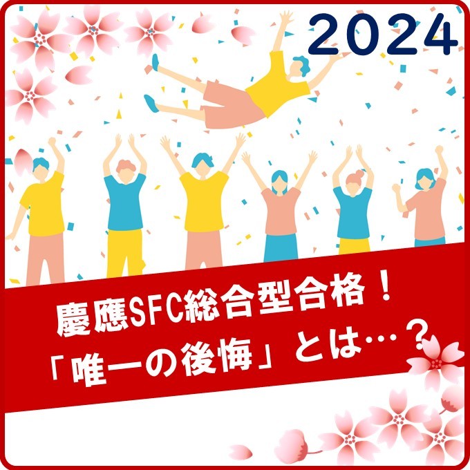 【2024合格体験記】慶應SFCに総合型合格！唯一の後悔とは…？