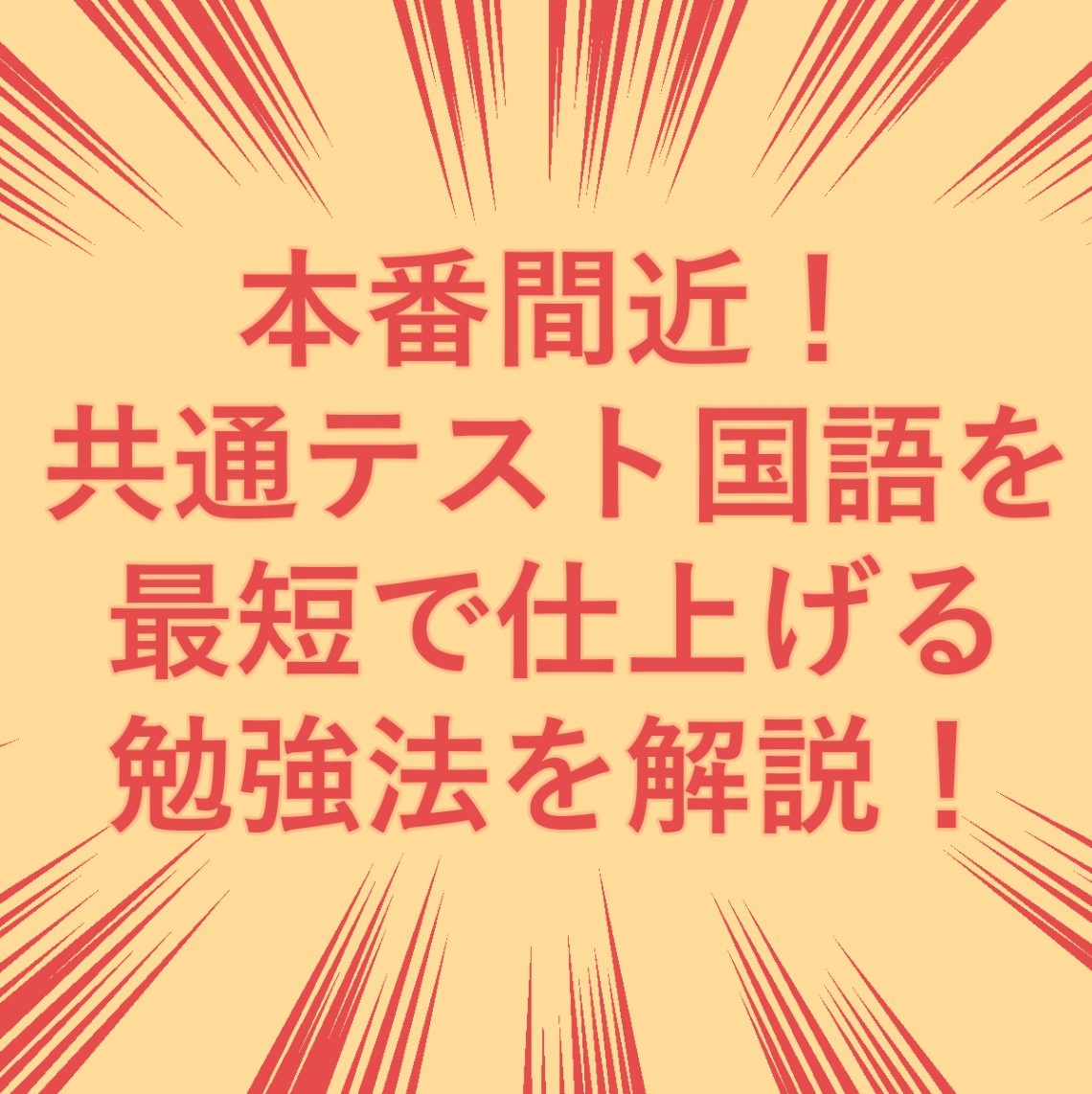 本番間近！共通テスト国語を最短で仕上げる勉強法を解説！