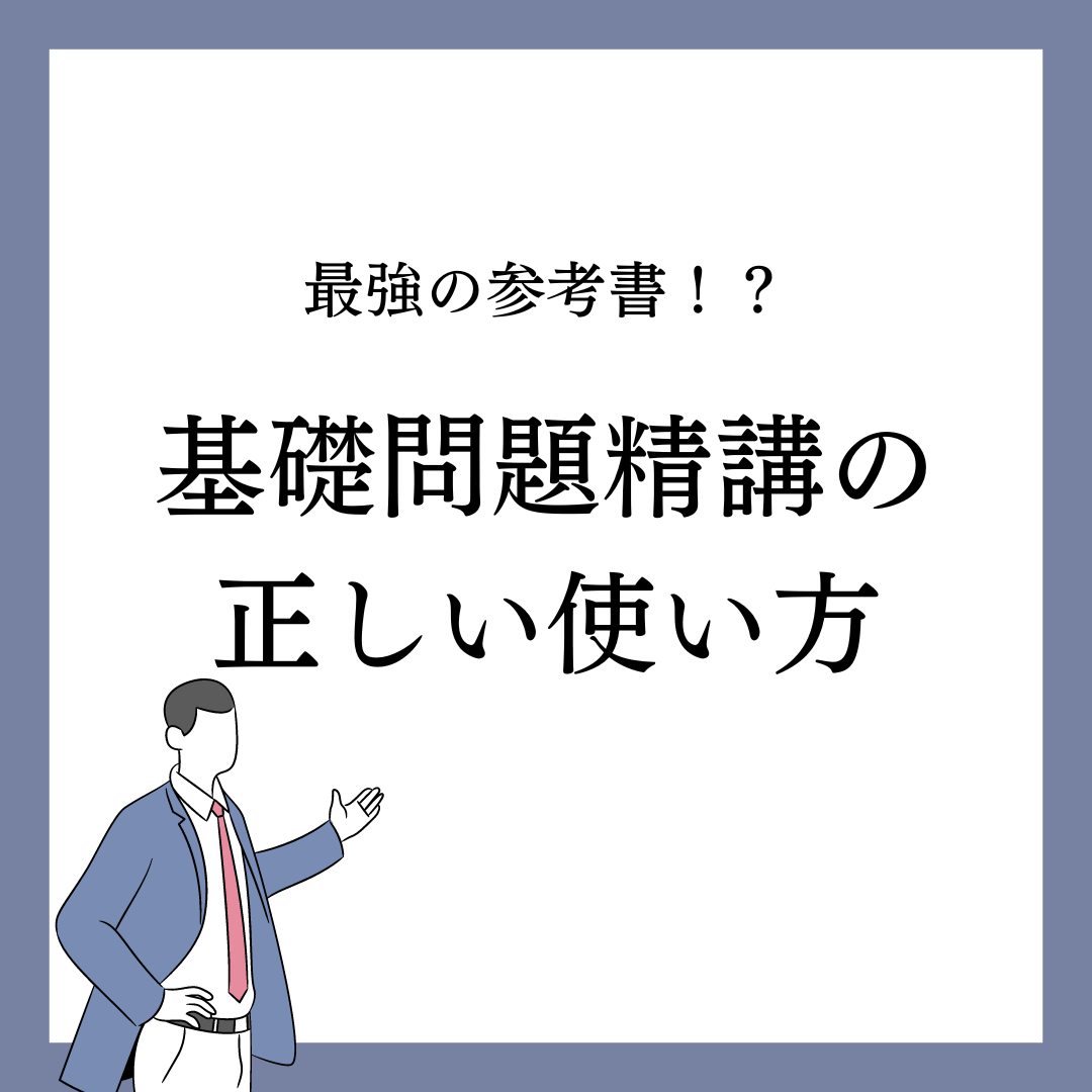 【最強の参考書！？】『基礎問題精講』を使いこなせ！