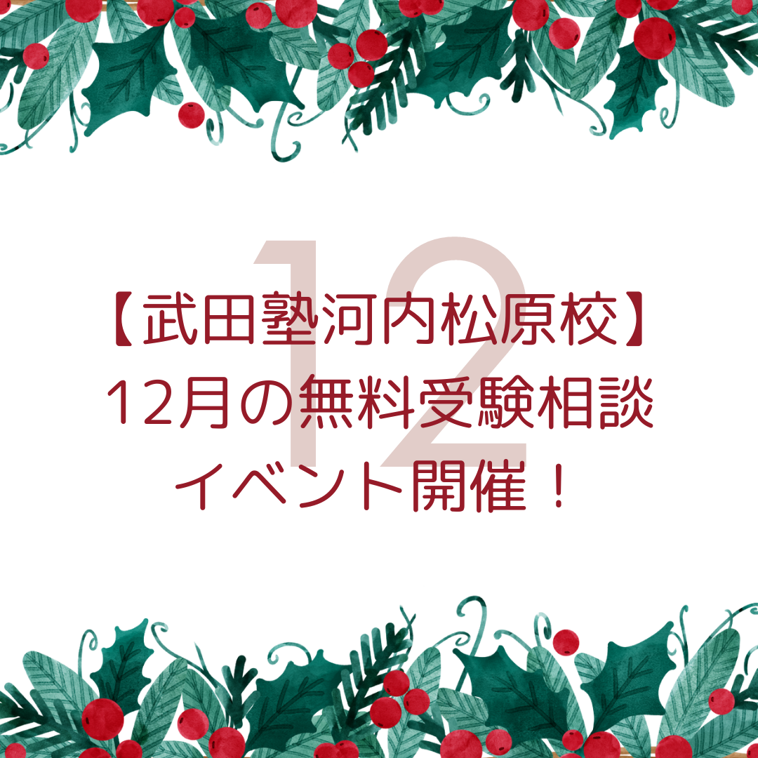 【武田塾河内松原校】12月の無料受験相談イベント開催！
