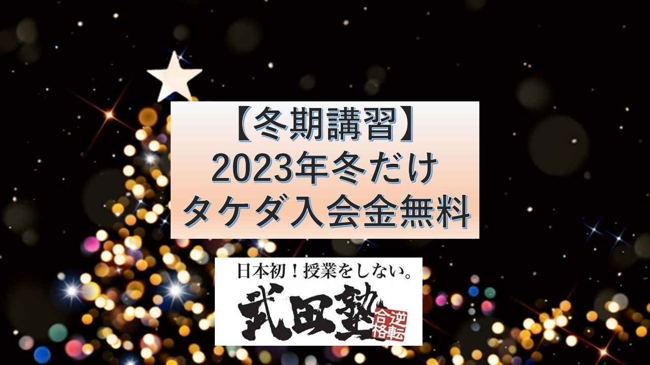 【冬期講習】2023年冬だけタケダ入会金無料!!