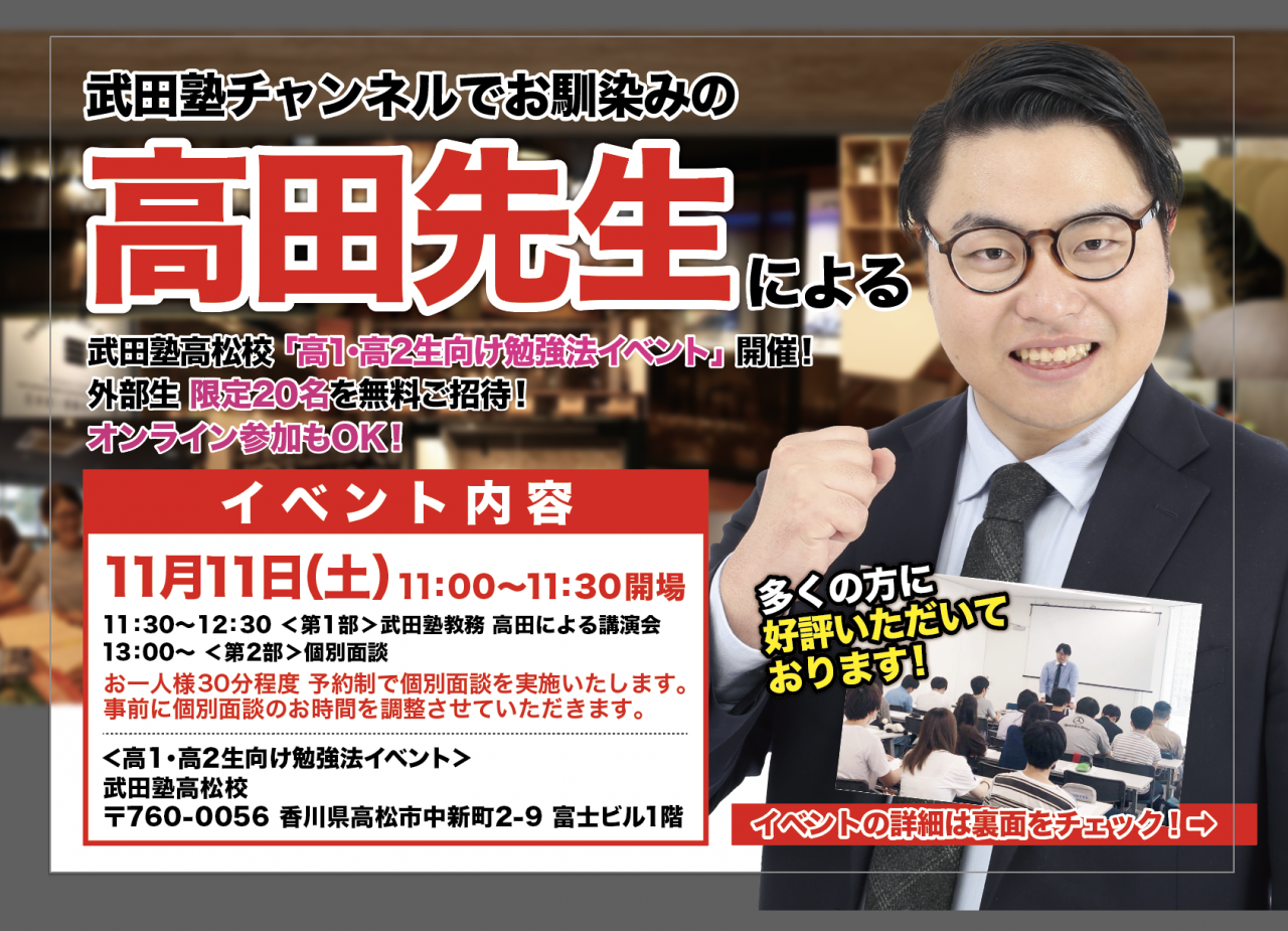 高田先生による「高１・高２生向け勉強法イベント」（個別面談あり）
