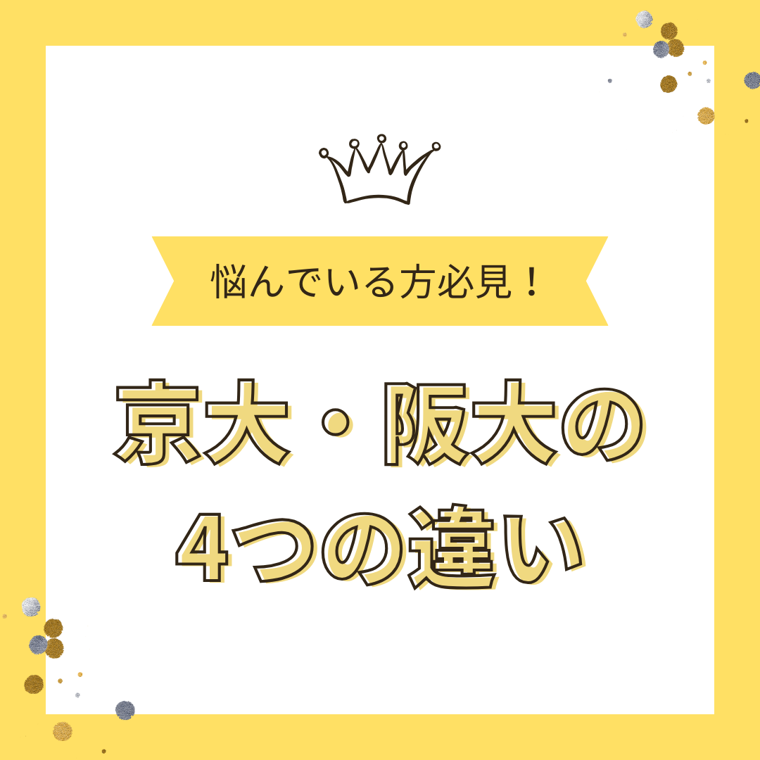 【悩んでいる方必見！】京都大学と大阪大学の違いとは？