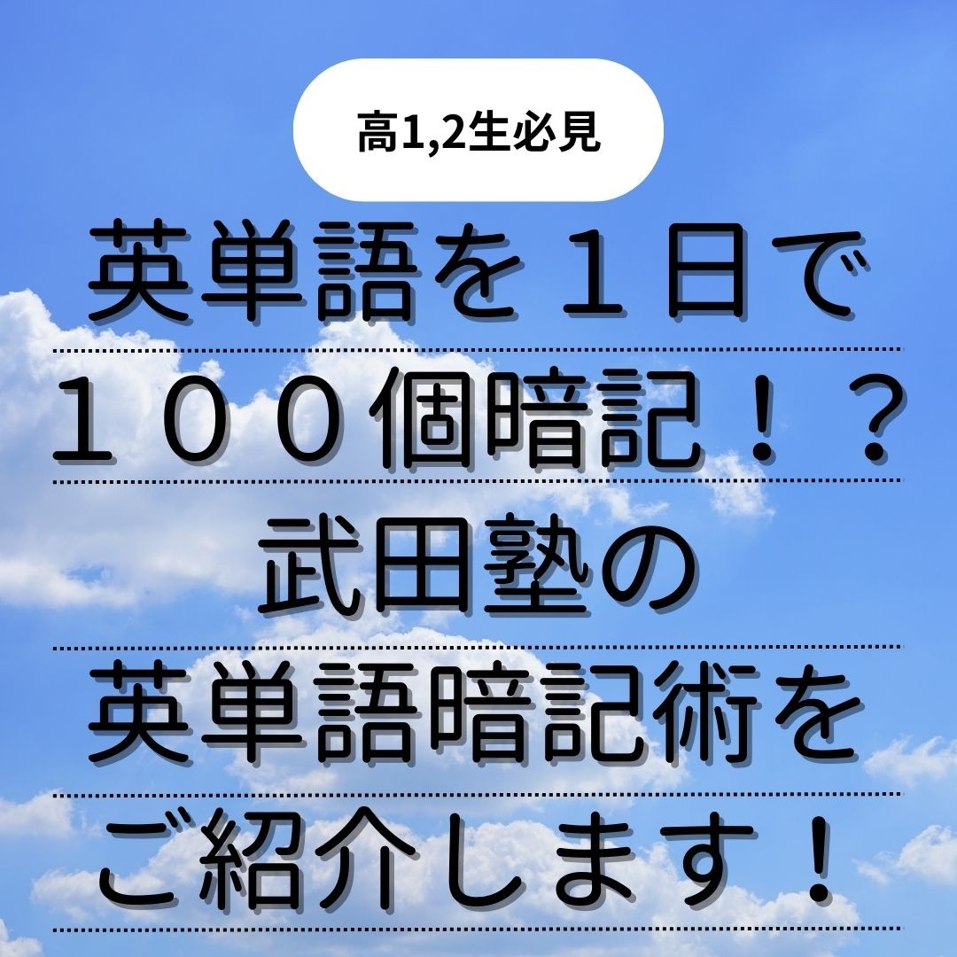 【これから受験勉強を始めようと思った方必見！！】英単語を１日で１００個覚えられちゃう！？武田塾の英単語暗記術をご紹介します！