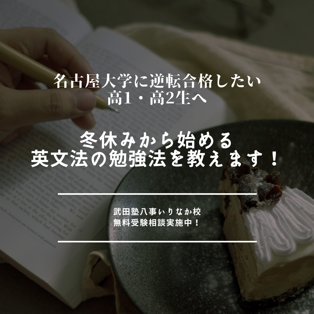 【名古屋大学に逆転合格したい高1・高2生へ】冬休みから始める英文法の勉強法を教えます！