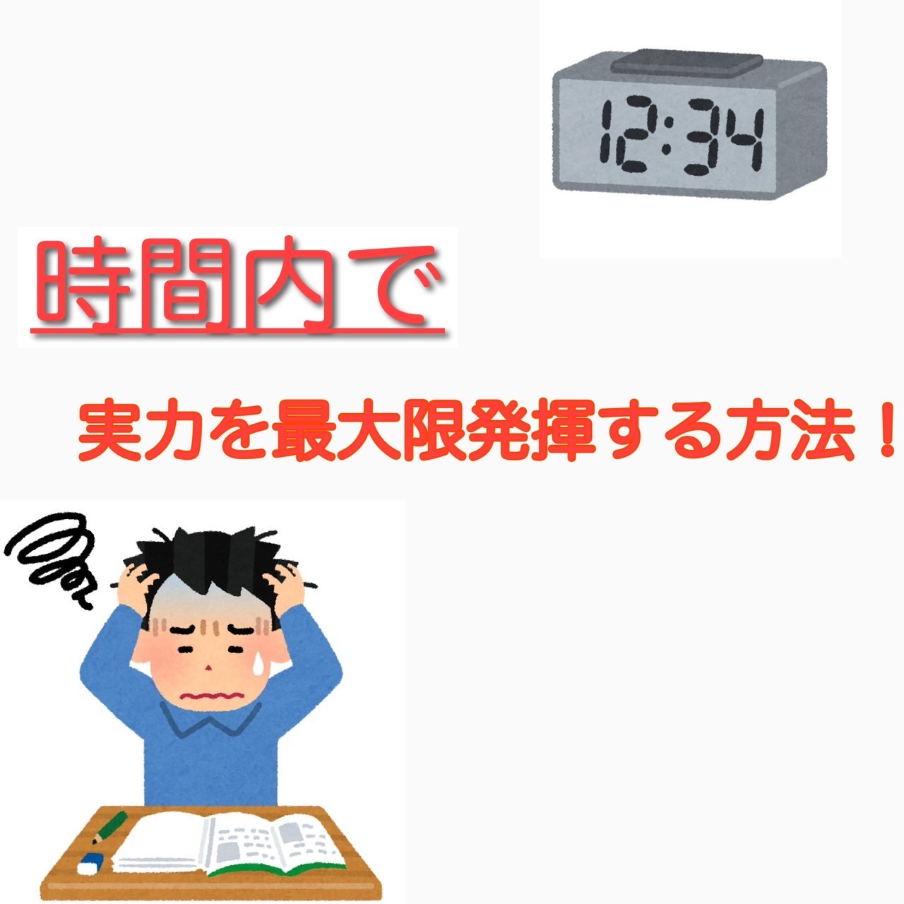 共通テストの時間配分でお悩みの方必見！時間内に実力を発揮する方法