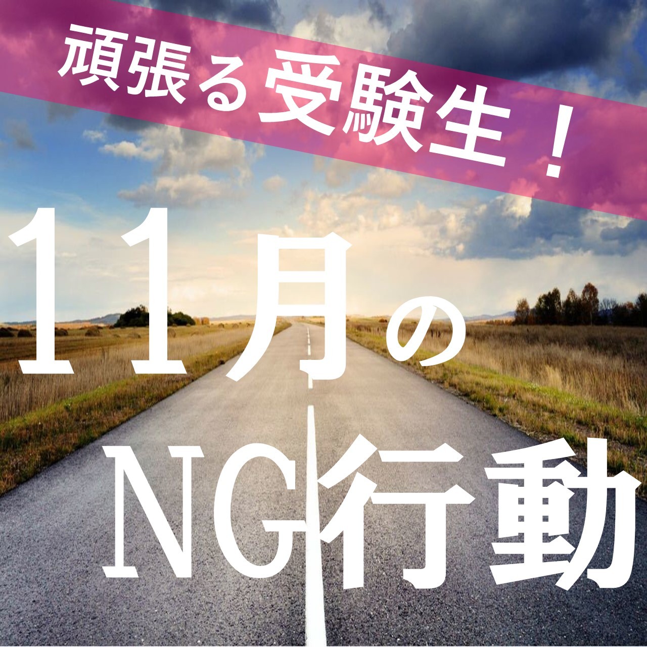 【日々努力する受験生に！】11月にやってはいけないこと5選！！