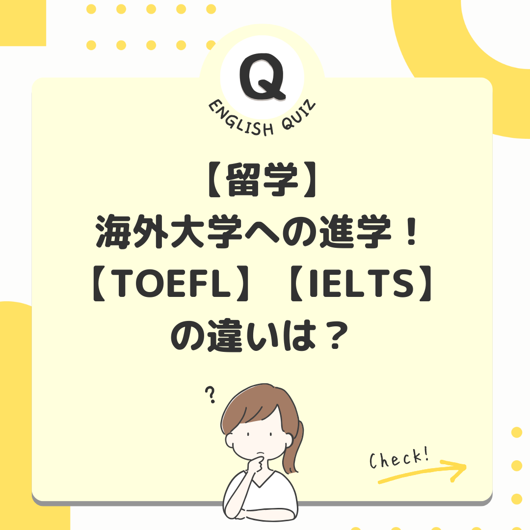 【留学】海外大学への進学！【TOEFL】【IELTS】の違いは？