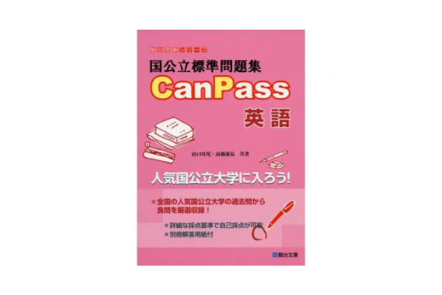 国公立標準問題集CanPass英語