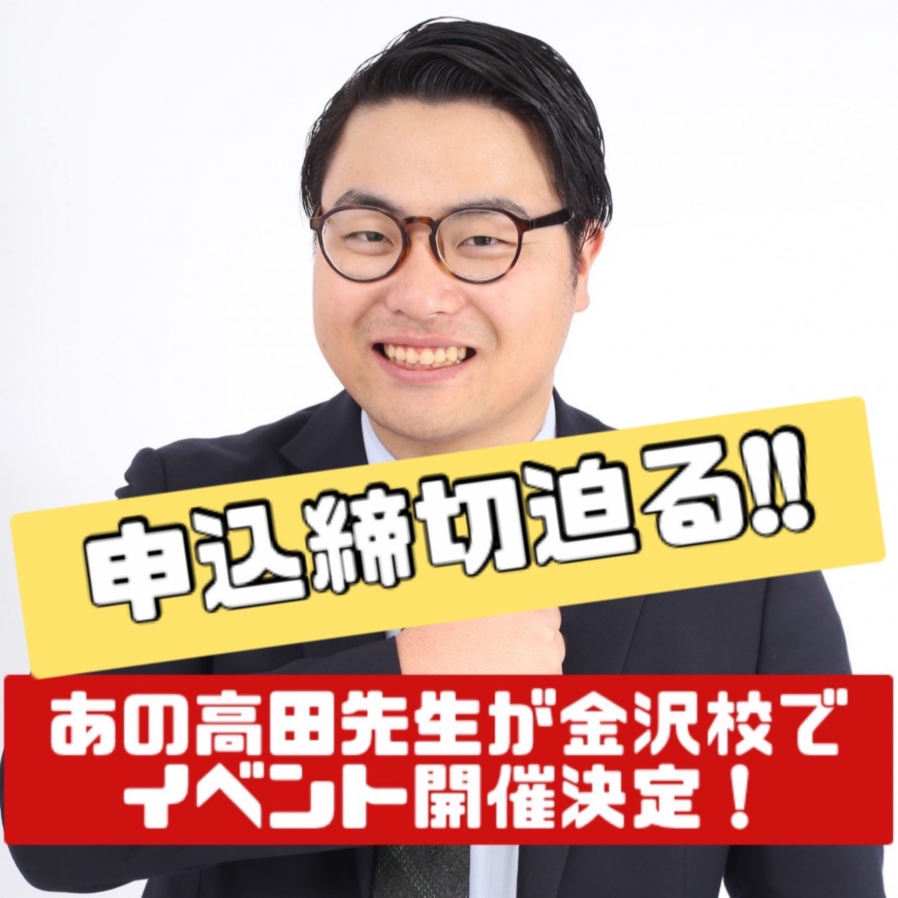 【申込締切迫る!!】高田先生が12月に武田塾金沢校でイベント開催！