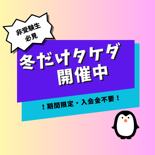 【冬期講習】武田塾の冬期講習：冬だけタケダ開催中！！
