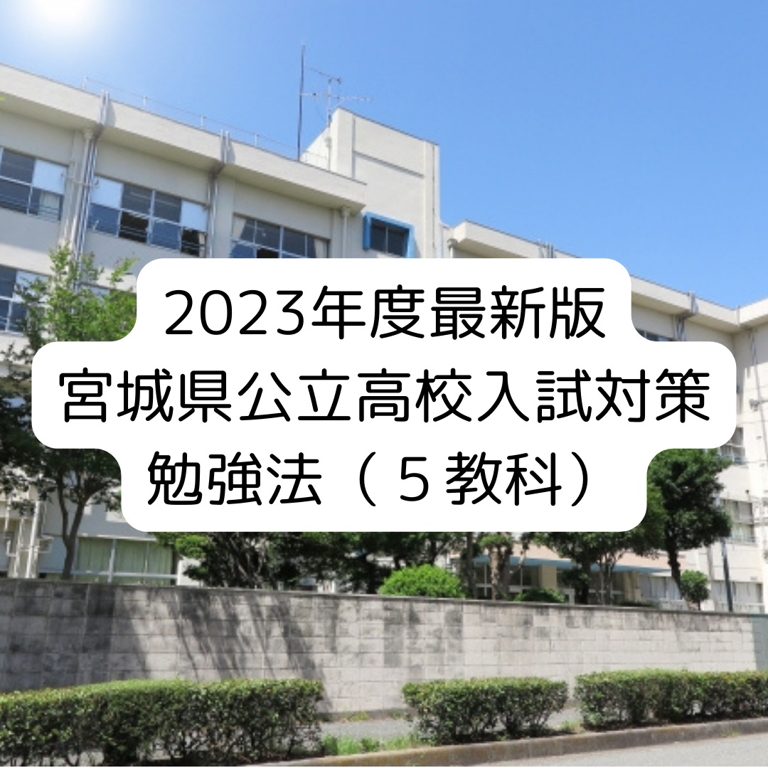 【2023年度最新版】宮城県の高校入試対策勉強法