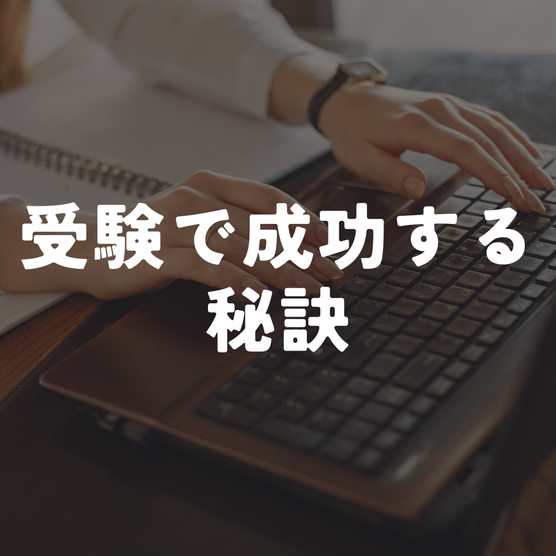 【受験生必見！】受験で成功する人が無意識にしている秘訣