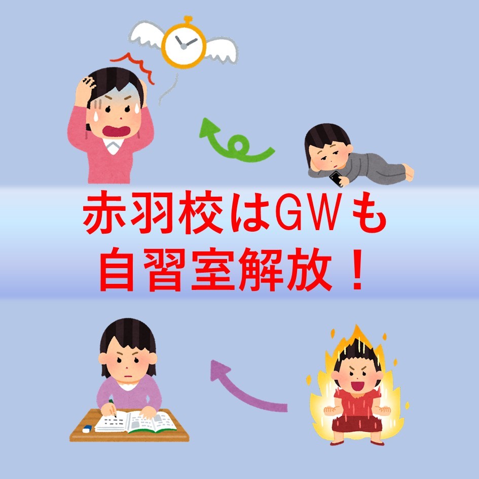 【GWも毎日自習室開放！】学習環境を探しているなら武田塾赤羽校！