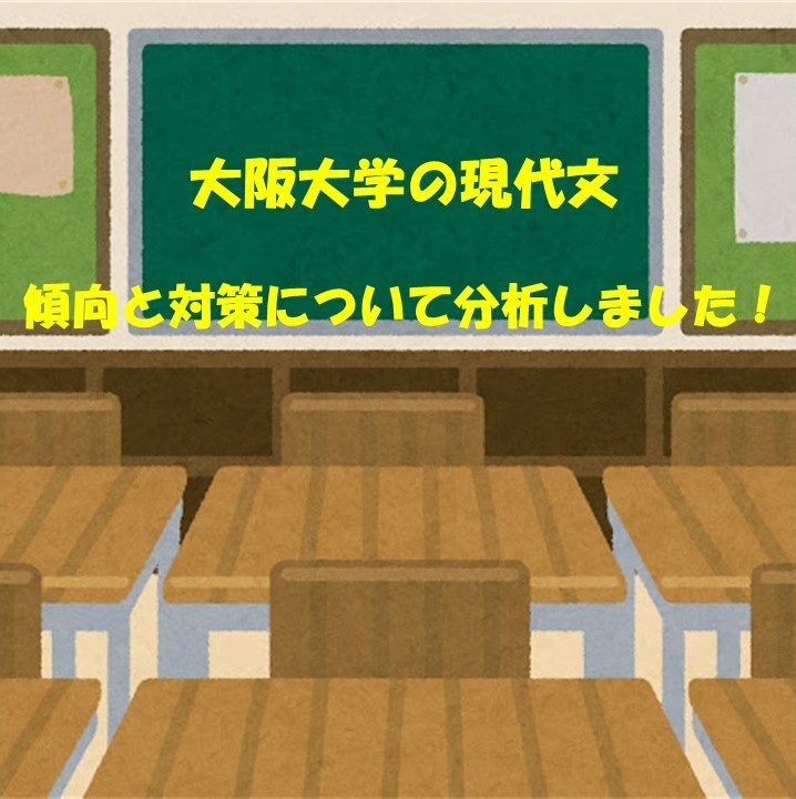 【阪大を目指している受験生必見！】大阪大学の現代文の傾向を分析しました！
