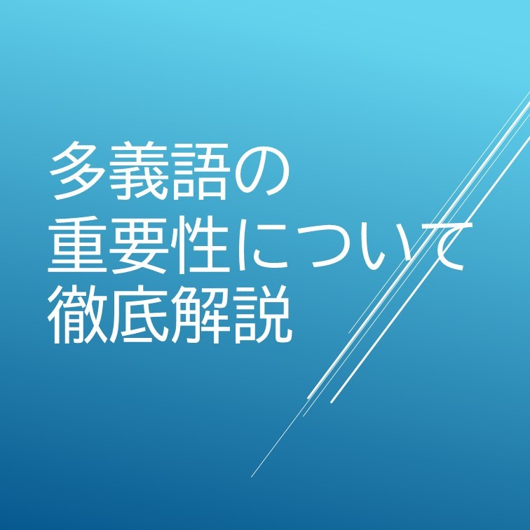 多義語絶対にやって！！！