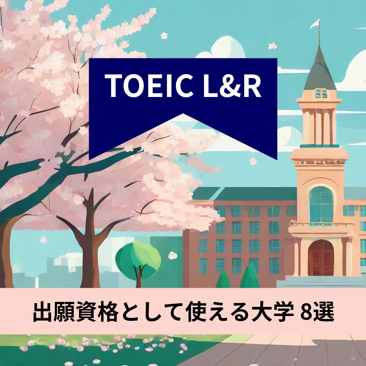 TOEIC L&R だけで受験できる大学8選！【一般＆総合型】