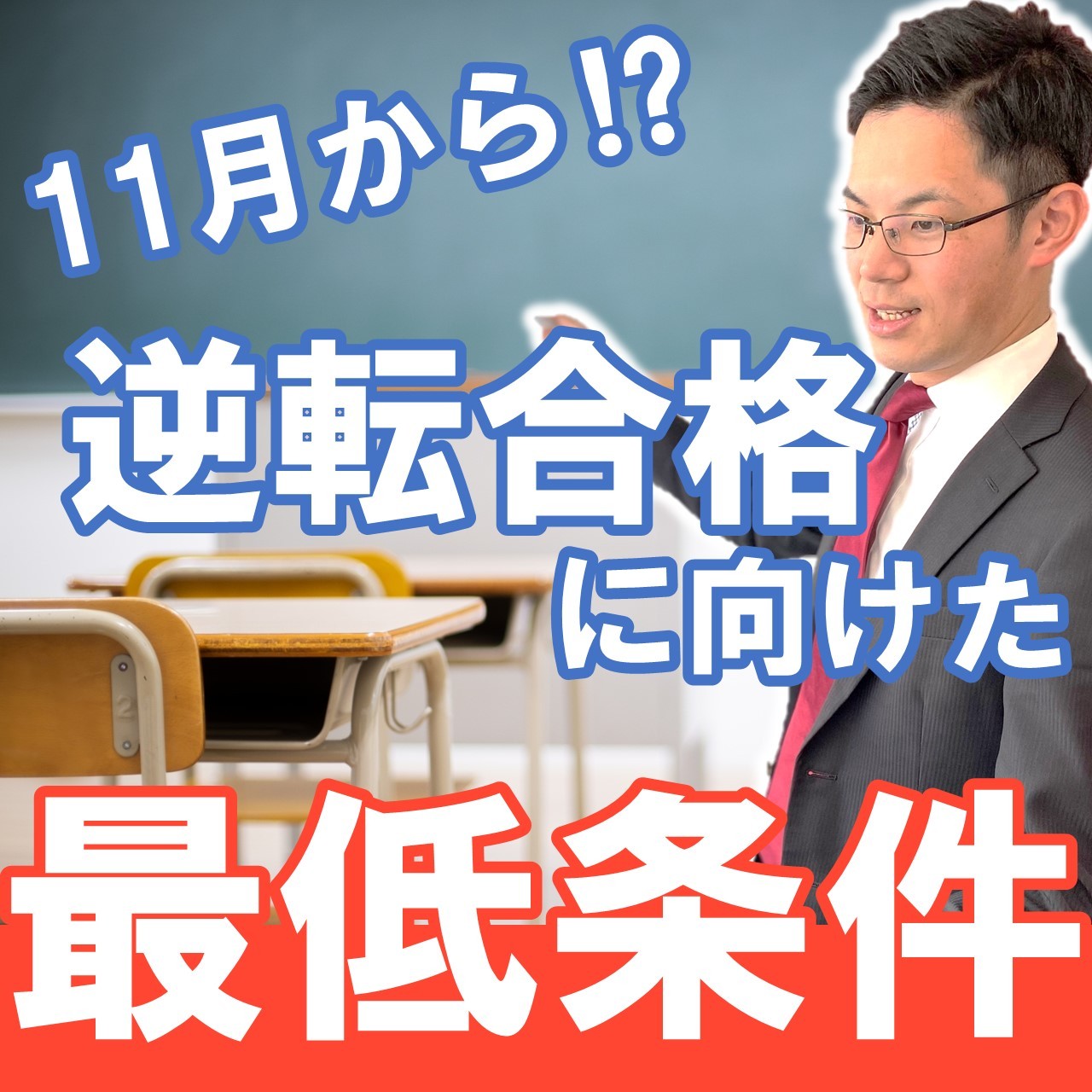 11月から”逆転合格”するための最低条件とは⁉【武田塾 高知校】