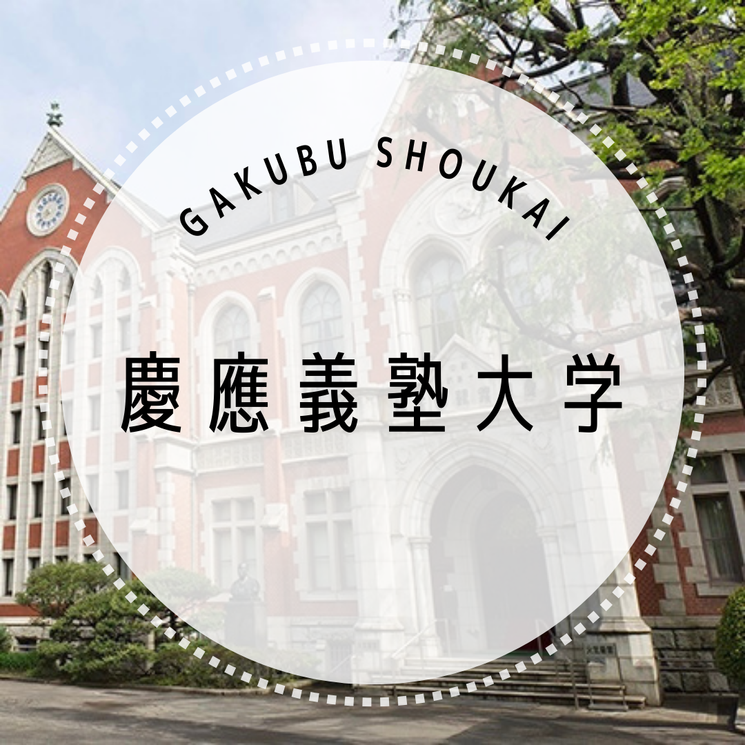 【学部紹介 第3弾】慶応義塾大学にある『10学部』を一気にご紹介！